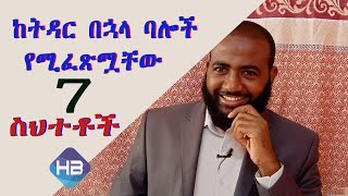 ባሎች ከትዳር በኋላ የሚፈፅሟቸው 7 ስህተቶች