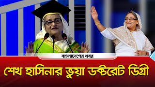 শেখ হাসিনার ডক্টরেট ডিগ্রী ভুয়া | Sheikh Hasina | Bangladesher Khabor