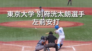 東京大学 別府洸太朗選手 左前安打