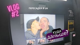 #VLOG 2 / ПЕРЕСАДКА В LA / ПЕРЕЕЗД В НОВОЕ МЕСТО ❓