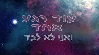 אוראל מתנה - עוד רגע - Orel Matana - one moment