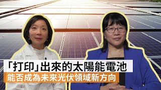 「打印」出來的太陽能電池：能否成為未來光伏領域新方向？| SBS中文