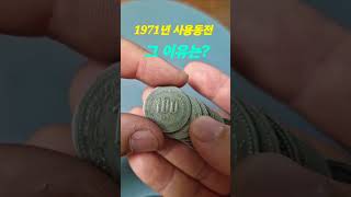 1970년 100원 1971년 사용동전 백원 현행주화 가격 특년