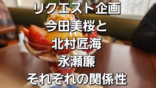 リクエスト企画　今田美桜と北村匠海永瀬廉それぞれの関係性をタロットでみた