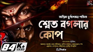 Tantrik Durgashankar Pandit | Shwet Bagolar Koep | তান্ত্রিক দুর্গাশঙ্কর পন্ডিত | শ্বেত বগলার কোপ