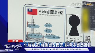 憂資安!新竹市暫緩數位身分證1月試辦｜TVBS新聞