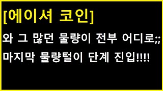 [에이셔 코인] 이 어마무시한 물량들이 싹다 사라져 버린 상황 ㄷㄷㄷ 마지막 단계 돌입?