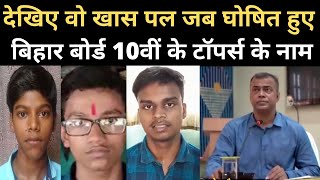 Bihar Board 10th Result 2020 :  BSEB ने बताए Toppers के Names, Marks । Himanshu Raj । Durgesh Kumar