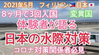 2021年5月　体験者が語る日本の水際対策。政府コロナ対策関係者必見。