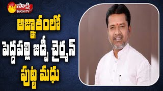 అజ్ఞాతంలో టీఆర్ఎస్ నేత: Peddapalli ZP Chairman TRS Putta Madhu Missing  | Sakshi TV