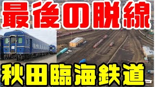 【鉄道冒険団】秋田臨海鉄道最後の脱線 #秋田臨海鉄道 #カラマツトレイン