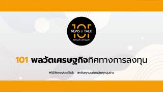 รายการพลวัตเศรษฐกิจทิศทางการลงทุนวันอังคารที่ 1 มิถุนายน 2564