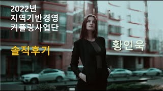 2022 커플링사업단 우수학생 참여후기 - 물류무역학과 황인욱