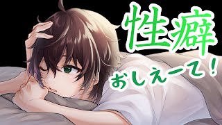 【雑談】みんなの性癖教えて！【名嶋修也/Vtuber】