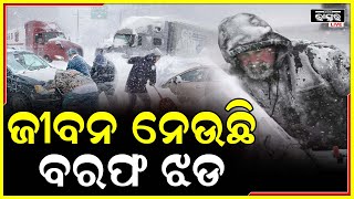 ଆମେରିକାରେ ବରଫ ଝଡରେ ୩୧ ଜଣଙ୍କର ମୃତ୍ୟୁ ହୋଇଥିବା ବେଳେ ଅନେକ ଲୋକ ବରଫ ତଳେ ଫସି ରହିଛନ୍ତି ।