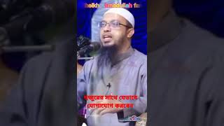 How to contact Huzur#হুজুরের #সাথে #যেভাবে #যোগাযোগ #করবেন #শায়খ_আহমাদুল্লাহ #short #video