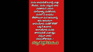 #మంచిమాటలు#telugumotivational#quotations జీవిత సత్యాలు అలాంటివారు#తారాస పడితే వారిని వదులుకోకండి