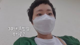 [유방암VLOG]요즘 너무 돌아댕겼더니 체력이 바닥났나봐요 ㅎㅎ 어지러워서 병원 다녀왔는데 별 이상은 없다하네요 ㅋㅋㅋ 건강염려증 생겼나봐유 ㅋㅋ