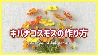 How to make felt flower ~cosmos sulphureu~