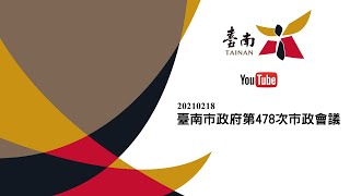 20210218 臺南市政府第478次市政會議