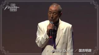 フレンドリー歌謡祭【79】／「 Johnny Guitar 」 国吉明彦