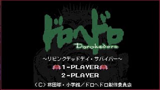 【ドロヘドロ】8bitゲーム～リビングデッドデイ・サバイバー～