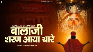 बालाजी शरण आया थारे | प्रकाश गाँधी | Salasar Balaji Bhajan 2025 | New Balaji Bhajan | PMC Rajasthani