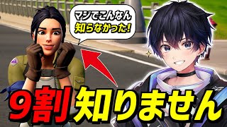 【あなたは知ってる？】フォートナイトで知らないと損すること5選!【フォートナイト】