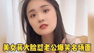 美女蒋大脸怼老公爆笑名场面，真有文化！能把老公怼的哑口无言！