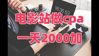 电影网站怎么做cpa，cpa能不能赚钱，cpa一天赚2000，新手能不能做cpa，什么是cpa赚钱。