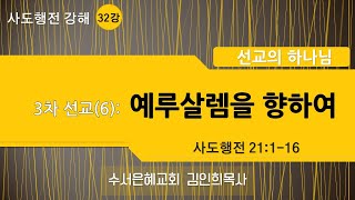 20200112 선교의 하나님-3차 선교(6): 예루살렘을 향하여 (행 21:1-16) 김인희목사