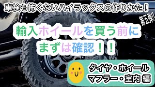 海外・輸入ホイールを買う前に、まずはコレだけ確認しましょう！！軽合金製ホイールの決まり