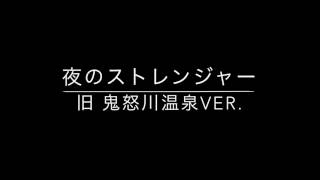 【耳コピ】東武鉄道 発車メロディ 「夜のストレンジャー (旧 鬼怒川温泉Ver.)」