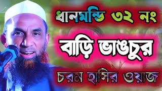 ধানমন্ডি 32 নং বাবার বাড়ি ভাঙচুর ।। হাসির ওয়াজ ।।Maulana nasiruddin juktibadi new waz 2025