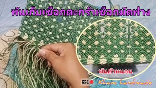 การพันเก็บเชือกตะกร้าเชือกมัดฟาง/Kham handmade #การพันก้นตัวหนอน #ตะกร้าเชือกมัดฟาง