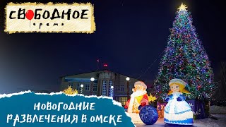 Новогодние развлечения в Омске | Свободное время 290 (2025)