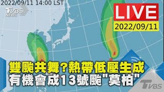 雙颱共舞? 熱帶低壓生成  有機會成13號颱\