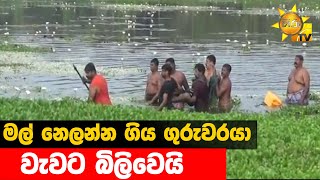 මල් නෙලන්න ගිය ගුරුවරයා වැවට බිලිවෙයි - Hiru News