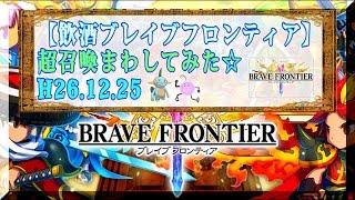 【飲酒ブレフロ】超召喚まわしてみた【まったり実況】