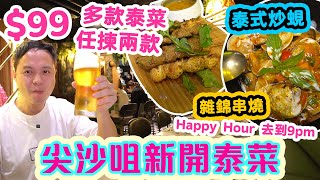 【香港美食】$99 任揀2款 泰國名菜 | 全新泰國菜 逆境吸客 性價比十足 | 5至9pm都係Happy Hour | 泰式炒蜆 雜錦串燒 軟殼蟹 Siam28 | 吃喝玩樂