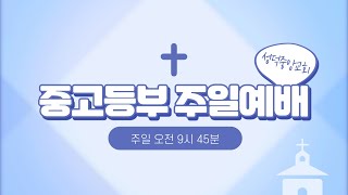 [성덕중앙교회] 2021년 8월 8일 중고등부 온라인 예배