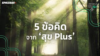 5 ข้อคิดจาก ‘สุข Plus’