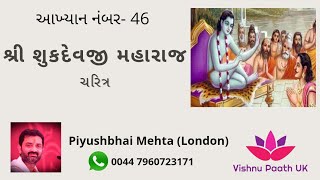 Aakhyan 46- Shree Shukdev Charitra. શ્રી શુકદેવજી મહારાજ ચરિત્ર.