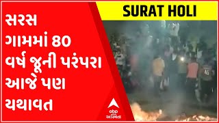 Surat: After Holi Dahan in Saras village, people walk barefoot on the embers, an 80-year-old tradition.