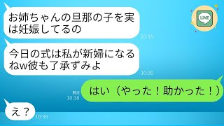 結婚式の日、妹から新郎の子供を妊娠していると連絡が来た…。妹「私が新婦になるよw」私「そうなんだ。了解した」→数時間後、略奪女が会場でショックを受けることにwww