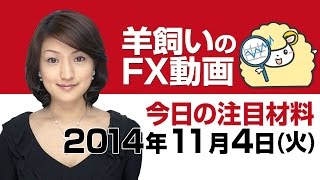 羊飼いのFX動画「本日の為替相場の材料」11月4日(火)