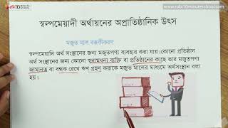 ০২.০৮. অধ্যায় ২ : অর্থায়নের উৎস - স্বল্পমেয়াদী অর্থায়নের অপ্রাতিষ্ঠানিক উৎস(২) [SSC]