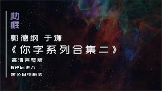 （助眠）郭德纲 于谦相声《你字系列合集二》高清完整版，6秒后转为黑屏省电模式