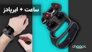 چوپس | آنباکس ترک بادز - ساعت و ایربادز داخلش - ساعت + ایربادز  | Choops | Unboxing TrackBuds