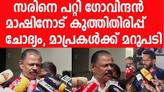 സരിനെ ചൊറിയാന്‍ നോക്കിയ മാപ്രകളെ ഗോവിന്ദന്‍ മാഷ് പൊളിച്ചടക്കി|MV Govindan Mash